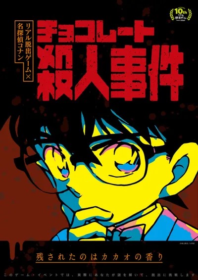 リアル脱出ゲーム×名探偵コナン チョコレート殺人事件