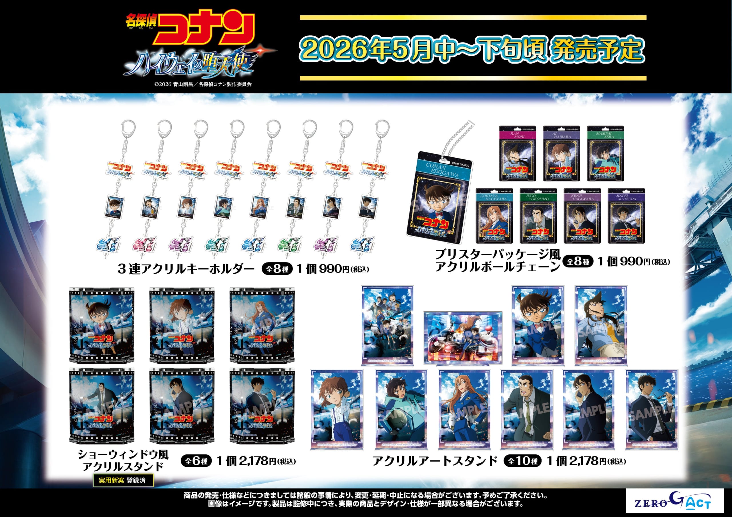 劇場版『名探偵コナン ハイウェイの堕天使』ショーウィンドウ風アクスタ・ブリスターパッケージ風ボールチェーンなど新作グッズが登場