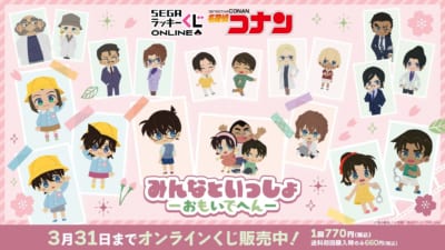 セガ ラッキーくじオンライン 名探偵コナン みんなといっしょ おもいでへん メインビジュアル