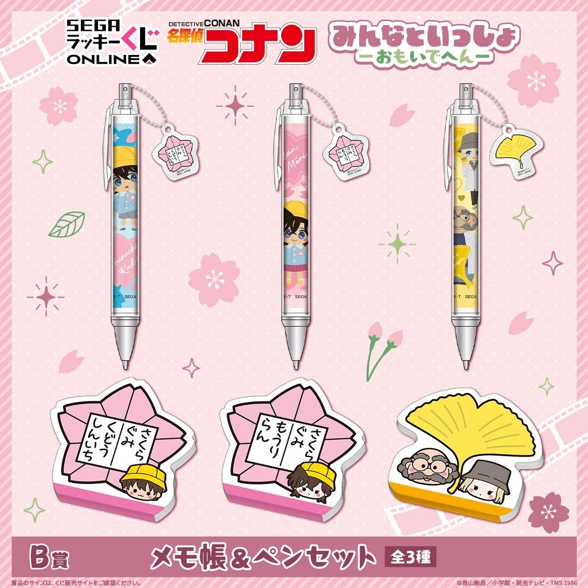 B賞 メモ帳&ペンセット 全3種