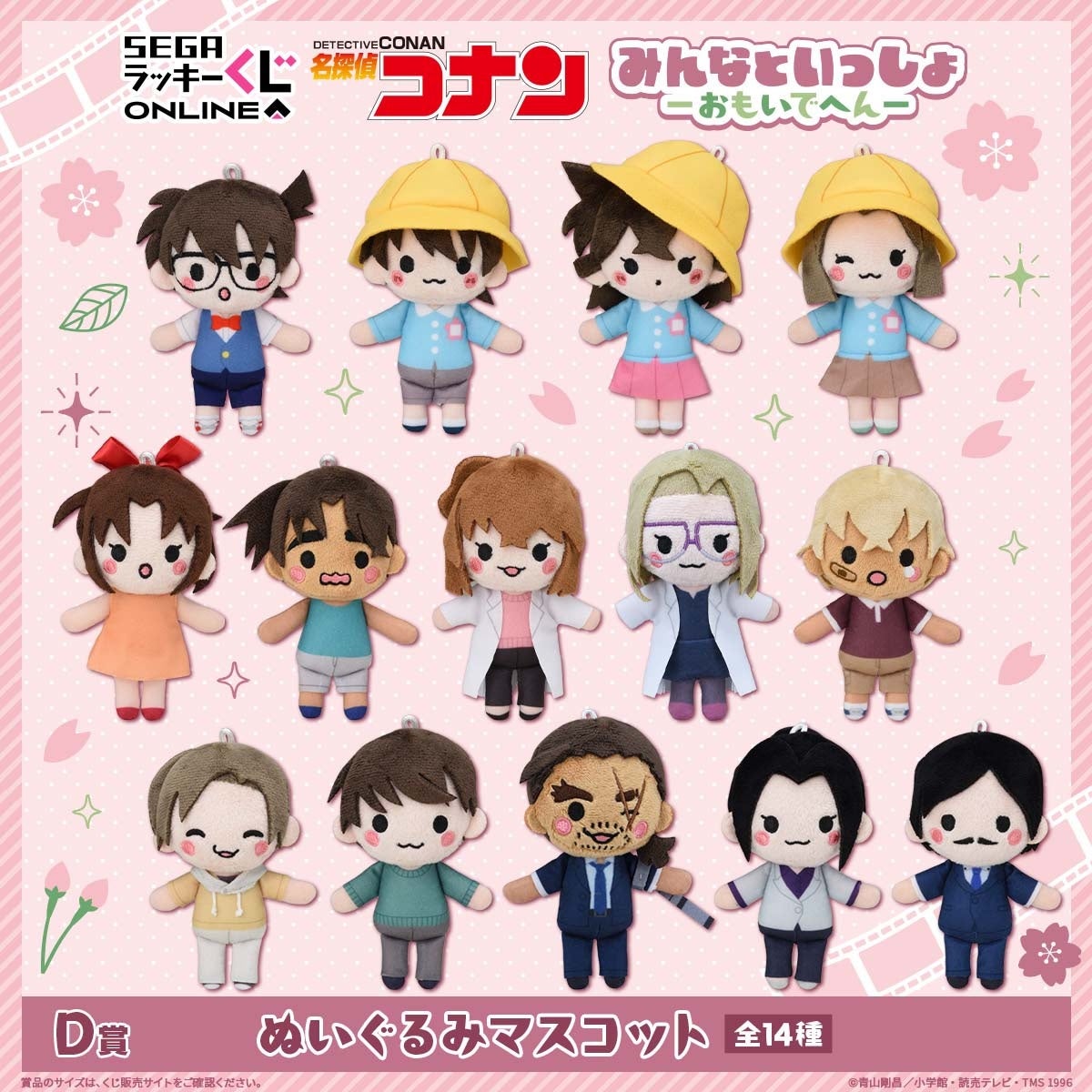 D賞 ぬいぐるみマスコット 全14種