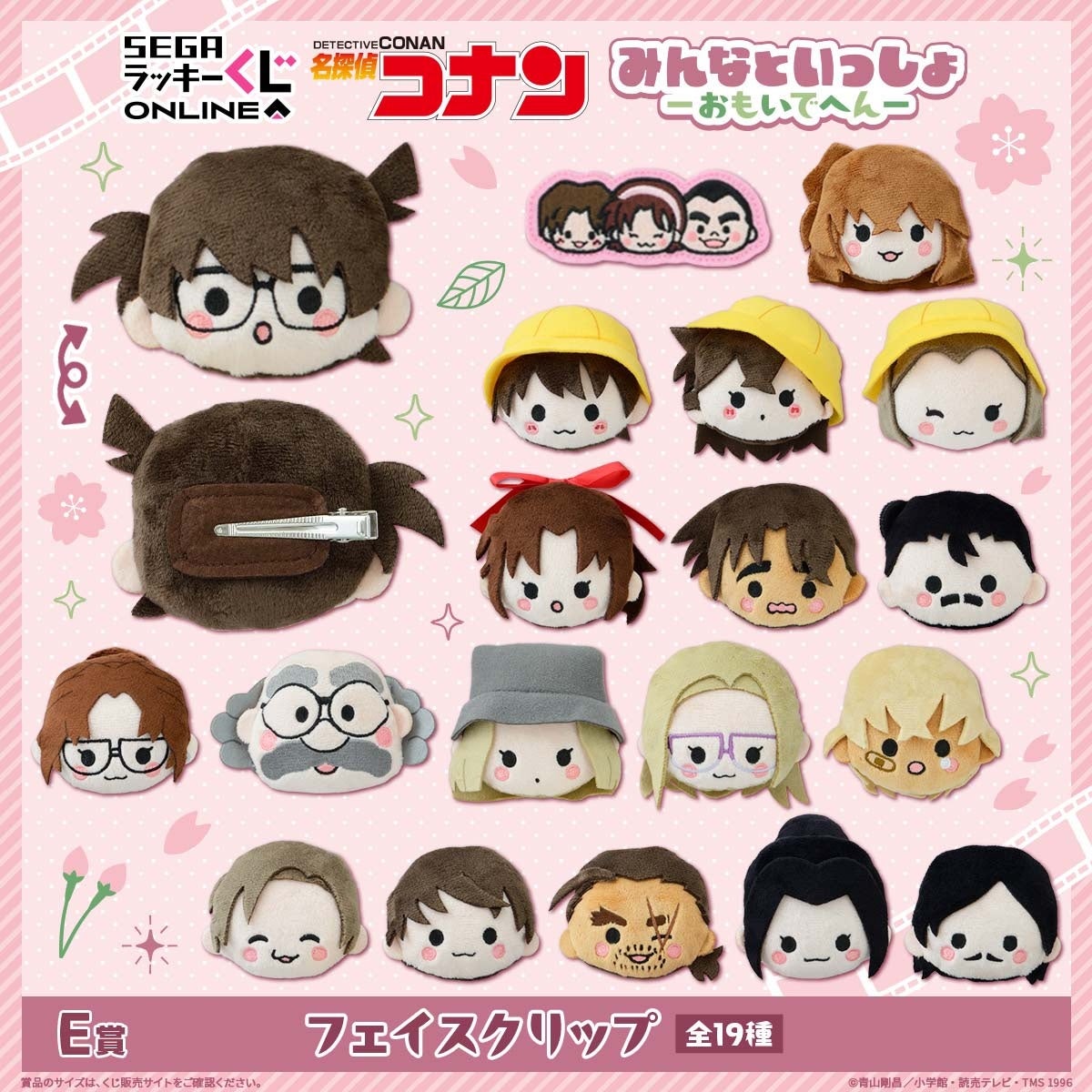 E賞 フェイスクリップ 全19種