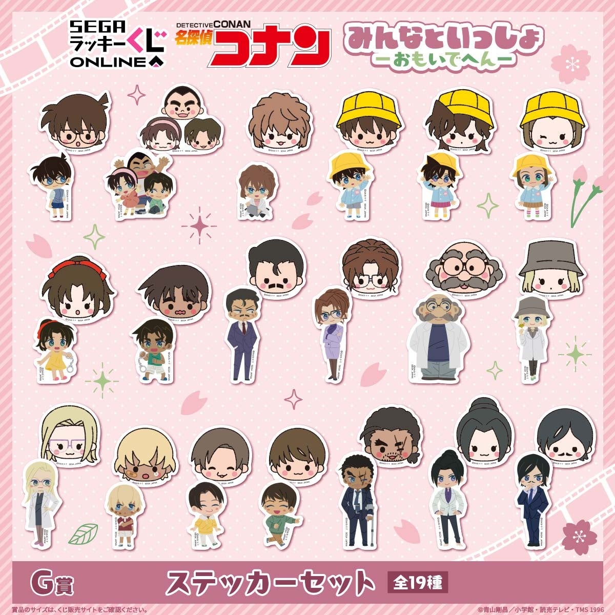 G賞 ステッカーセット 全19種