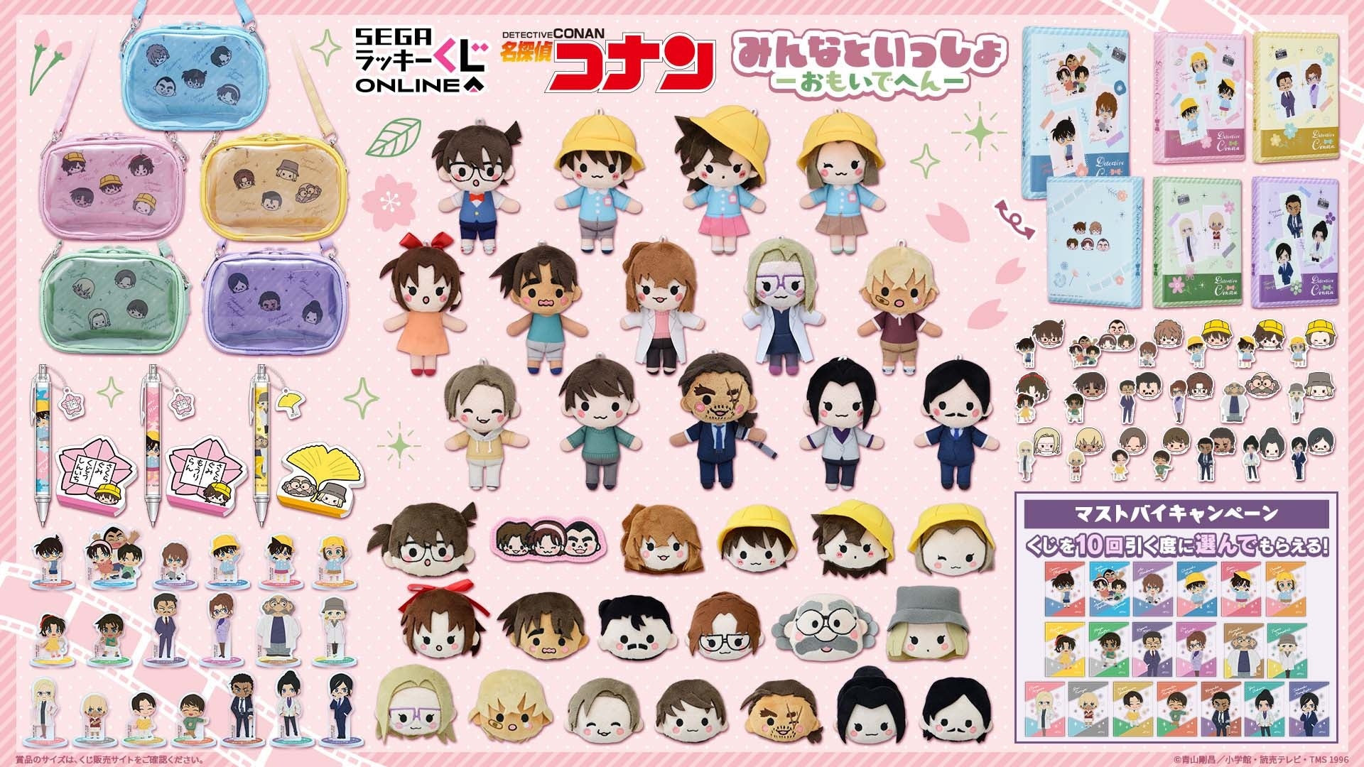 名探偵コナン みんなといっしょ おもいでへん 賞品ラインナップ一覧
