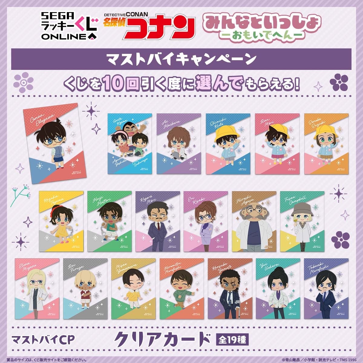 マストバイキャンペーン クリアカード 全19種