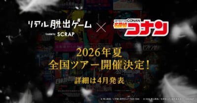 リアル脱出ゲーム×名探偵コナン 2026年夏全国ツアー開催決定