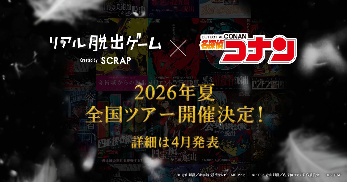 『名探偵コナン』×リアル脱出ゲームが2026年夏に全国ツアー開催決定！映画連動の謎解き企画もスタート