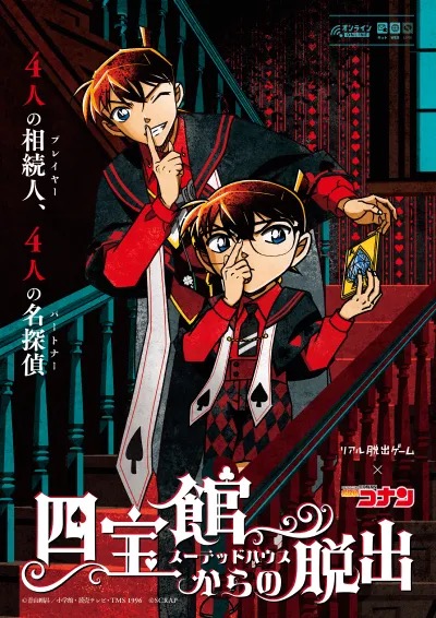リアル脱出ゲーム×名探偵コナン 四宝館（スーテッドハウス）からの脱出