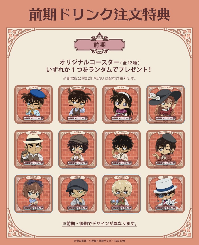 名探偵コナンカフェ ドリンク注文特典 ランダムコースター
