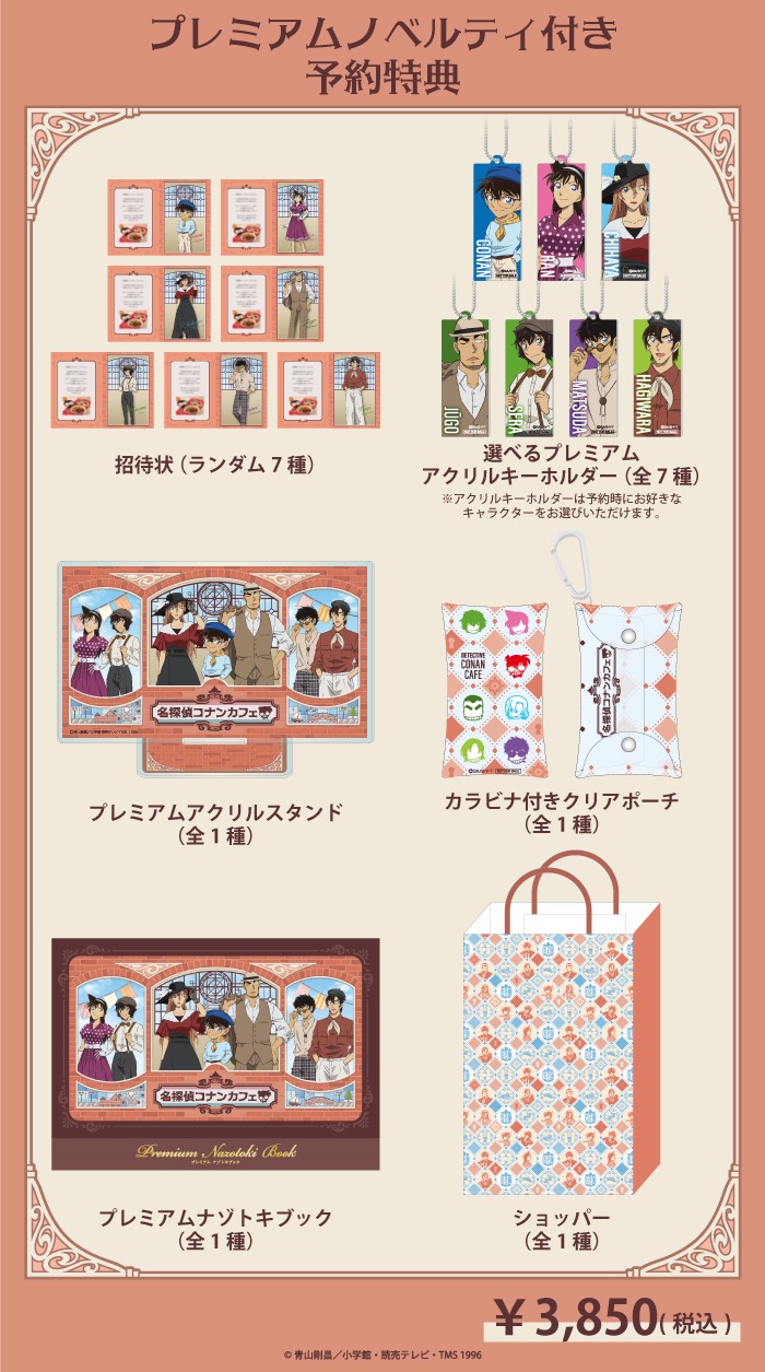 名探偵コナンカフェ プレミアムノベルティ付き予約特典