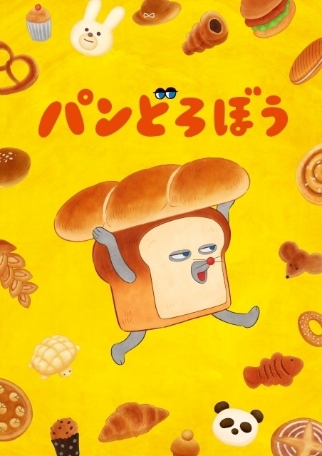 TVアニメ「パンどろぼう」キービジュアル
