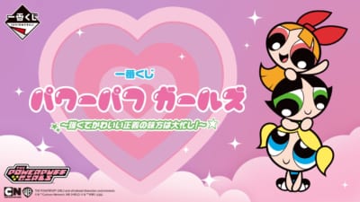 「一番くじ パワーパフ ガールズ」