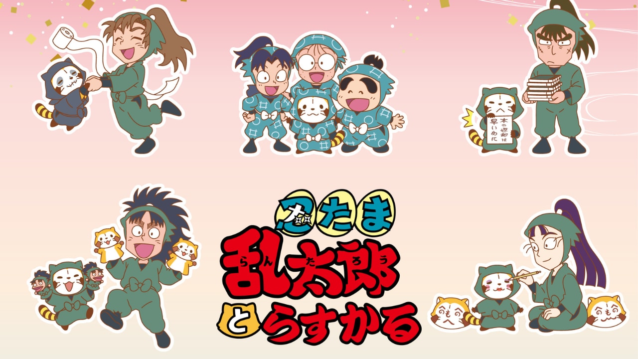 「忍たま乱太郎×ラスカル」コラボPOP UPが東京ソラマチで開催決定！むにゅぐるみマスコットやぬいぐるみフェイスポーチなどが登場
