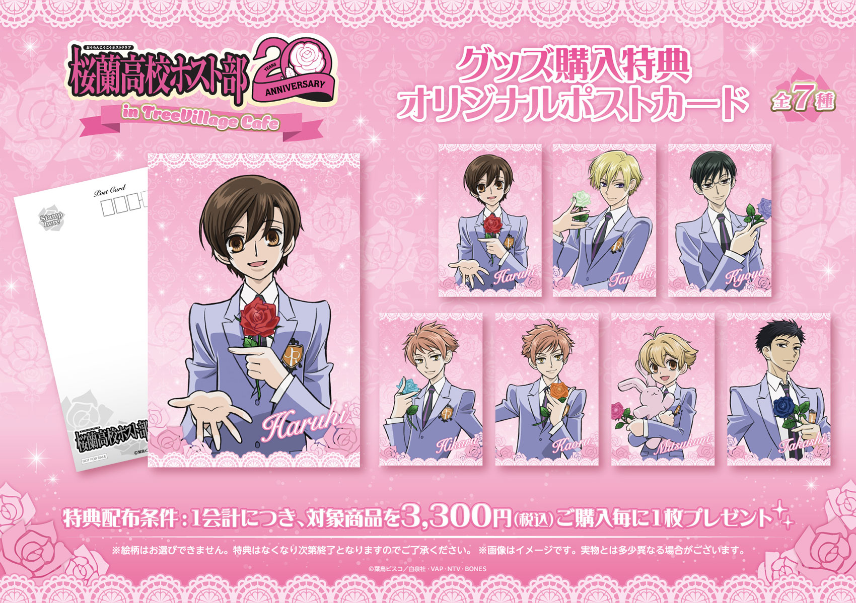 「桜蘭高校ホスト部 20周年 in TreeVillage Cafe」特典