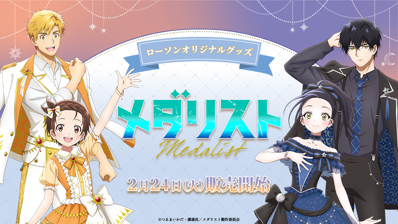 「メダリスト×ローソン」2月24日よりオリジナルグッズが発売決定！ 描き下ろしイラストのいのり・司・光・夜鷹が登場