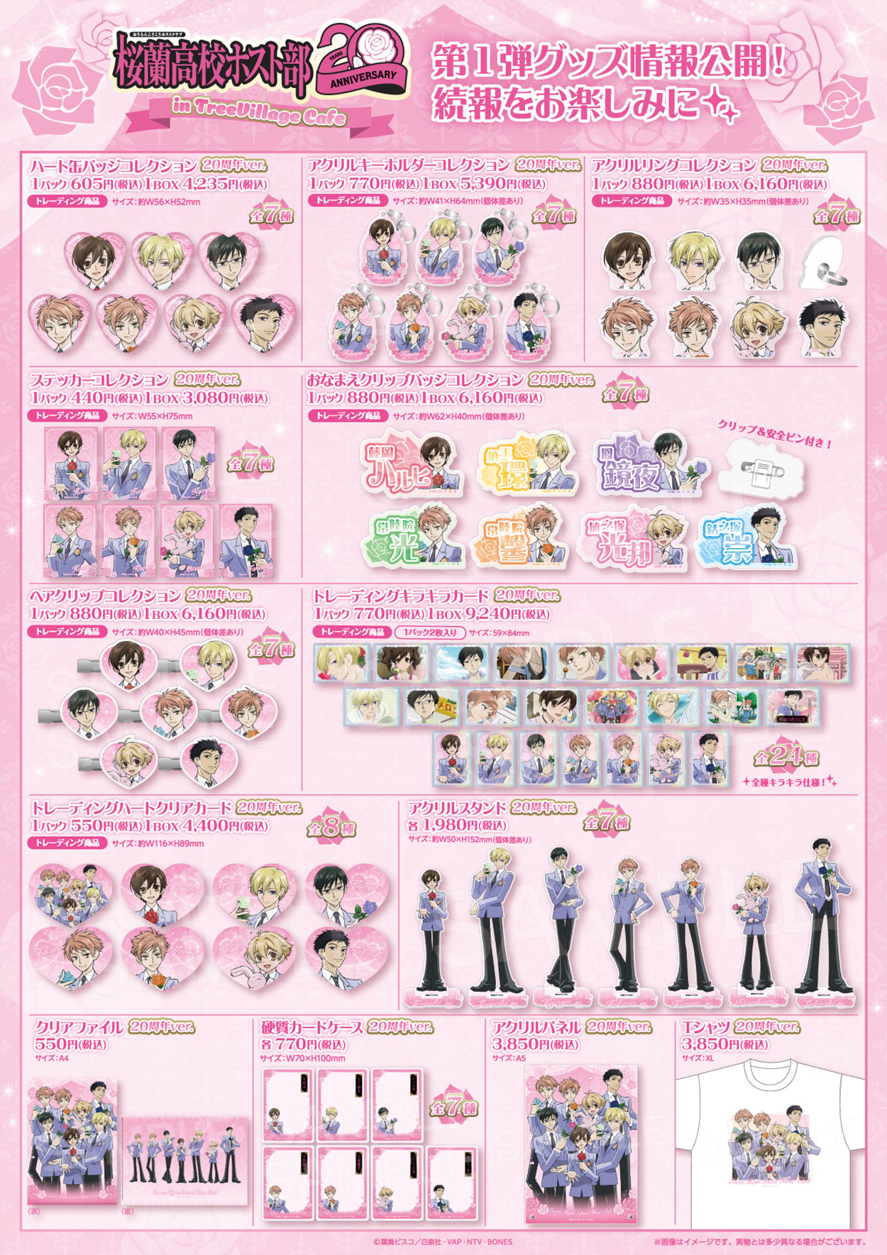 「桜蘭高校ホスト部 20周年 in TreeVillage Cafe」グッズ