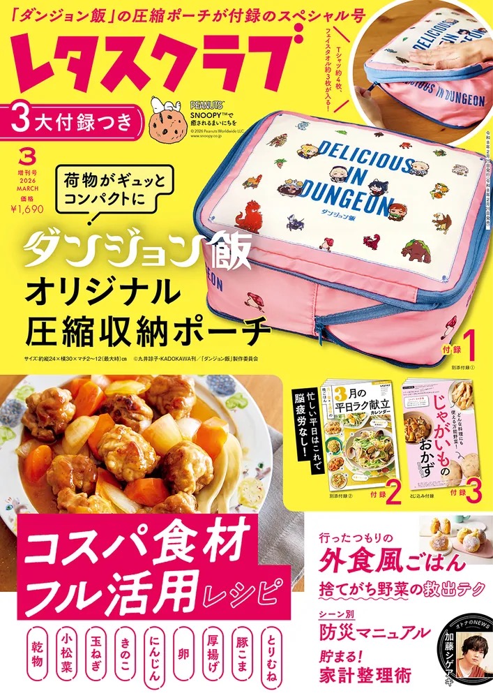 レタスクラブ2026年3月増刊号 表紙