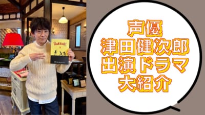 津田健次郎さん出演ドラマ紹介