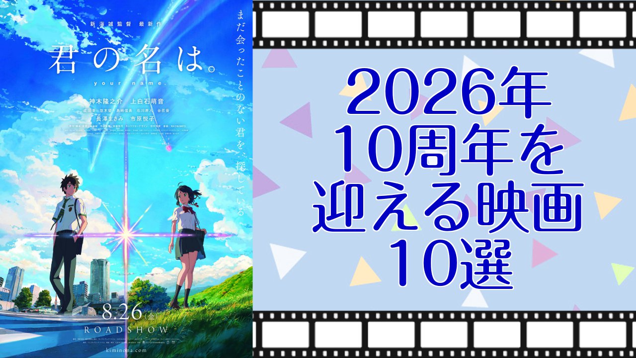2026年に10周年を迎える映画10選！『純黒の悪夢』『キンプリ』からもう10年