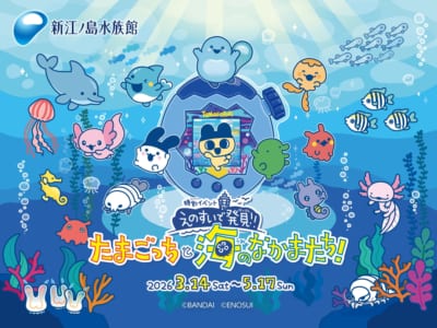 新江ノ島水族館×たまごっち 特別イベント メインビジュアル