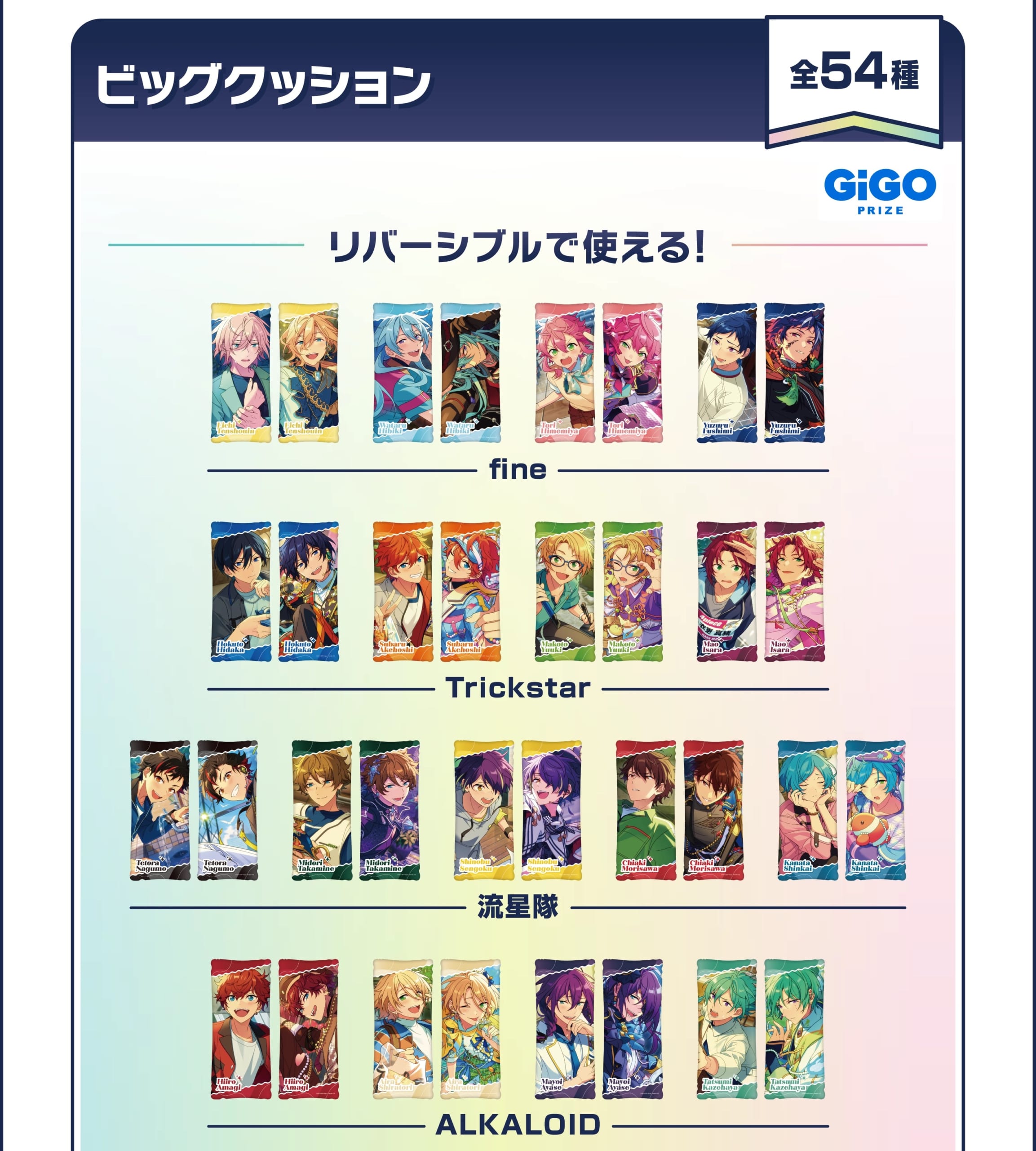 あんスタ×GiGO ビッグクッション 全54種（前半）