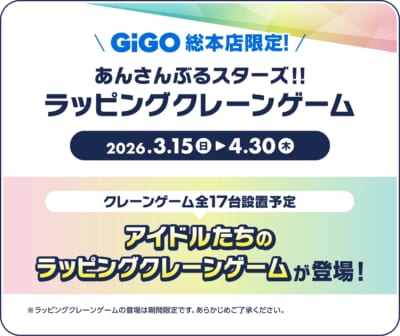 あんスタ×GiGO ラッピングクレーンゲーム GiGO総本店限定