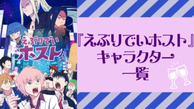 『えぶりでいホスト』キャラクター一覧