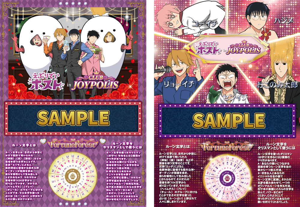 「えぶりでいホスト in CLUB JOYPOLIS」フォーチュンフォレスト コラボ