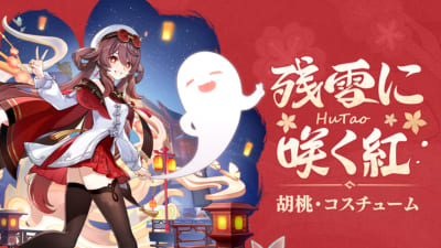 第8位：『原神』胡桃