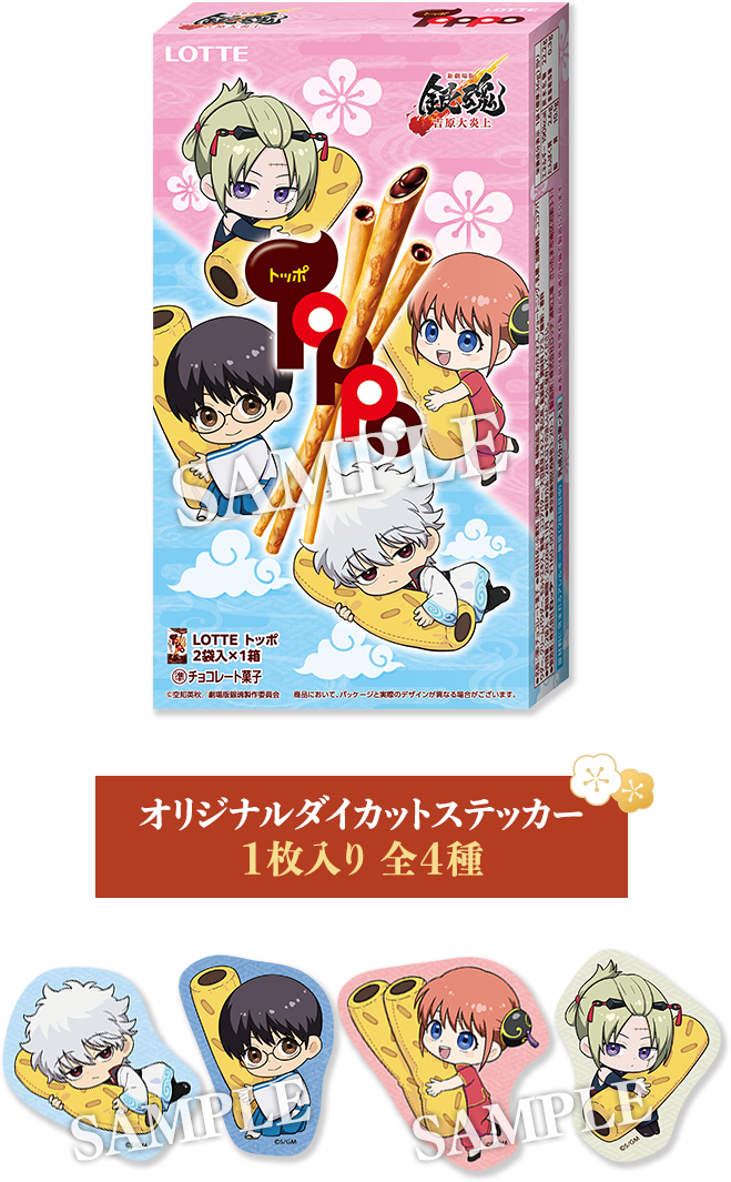 「新劇場版 銀魂×ローソン」トッポ