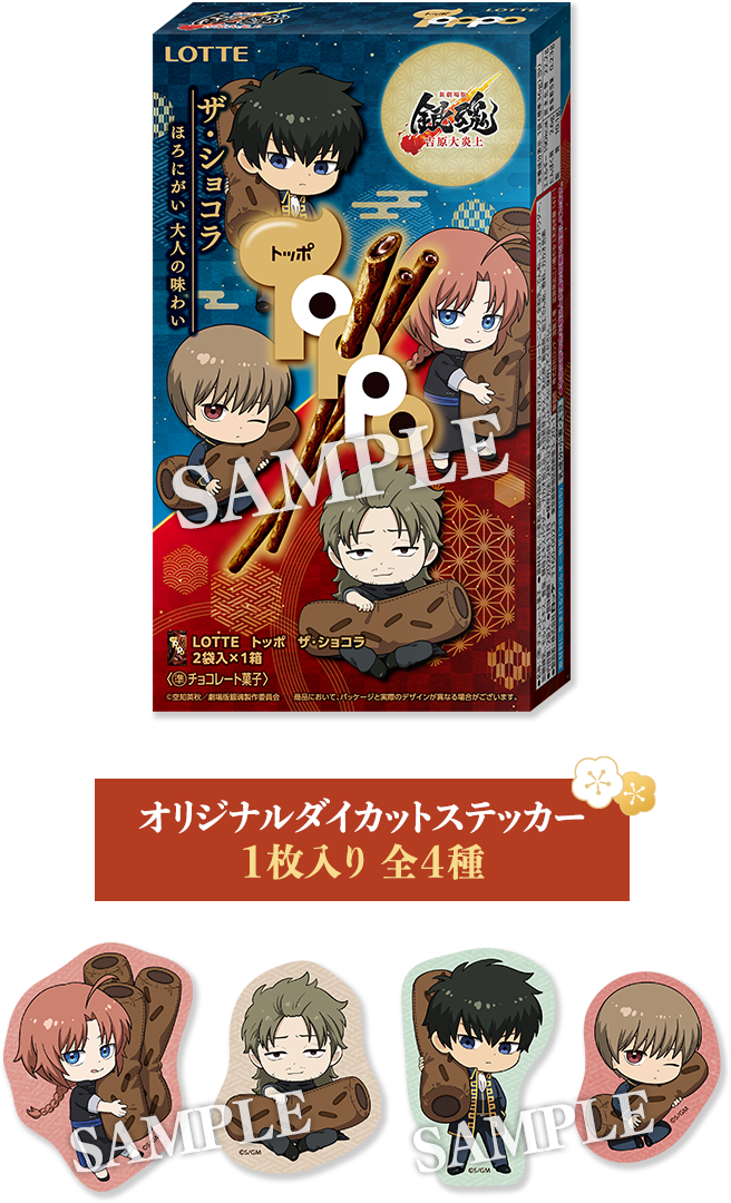 「新劇場版 銀魂×ローソン」トッポ ザ・ショコラ