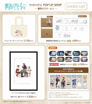 『葬送のフリーレン』マッドハウス POP UP SHOP グッズリスト トートバッグ・額入りアート・缶バッジくじ