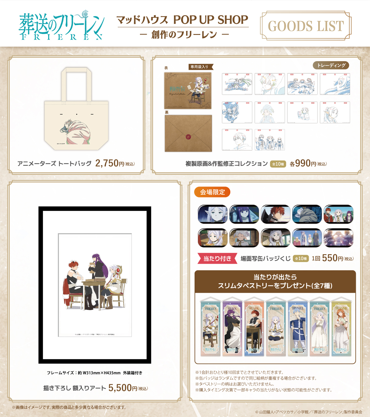 『葬送のフリーレン』マッドハウス POP UP SHOP グッズリスト トートバッグ・額入りアート・缶バッジくじ