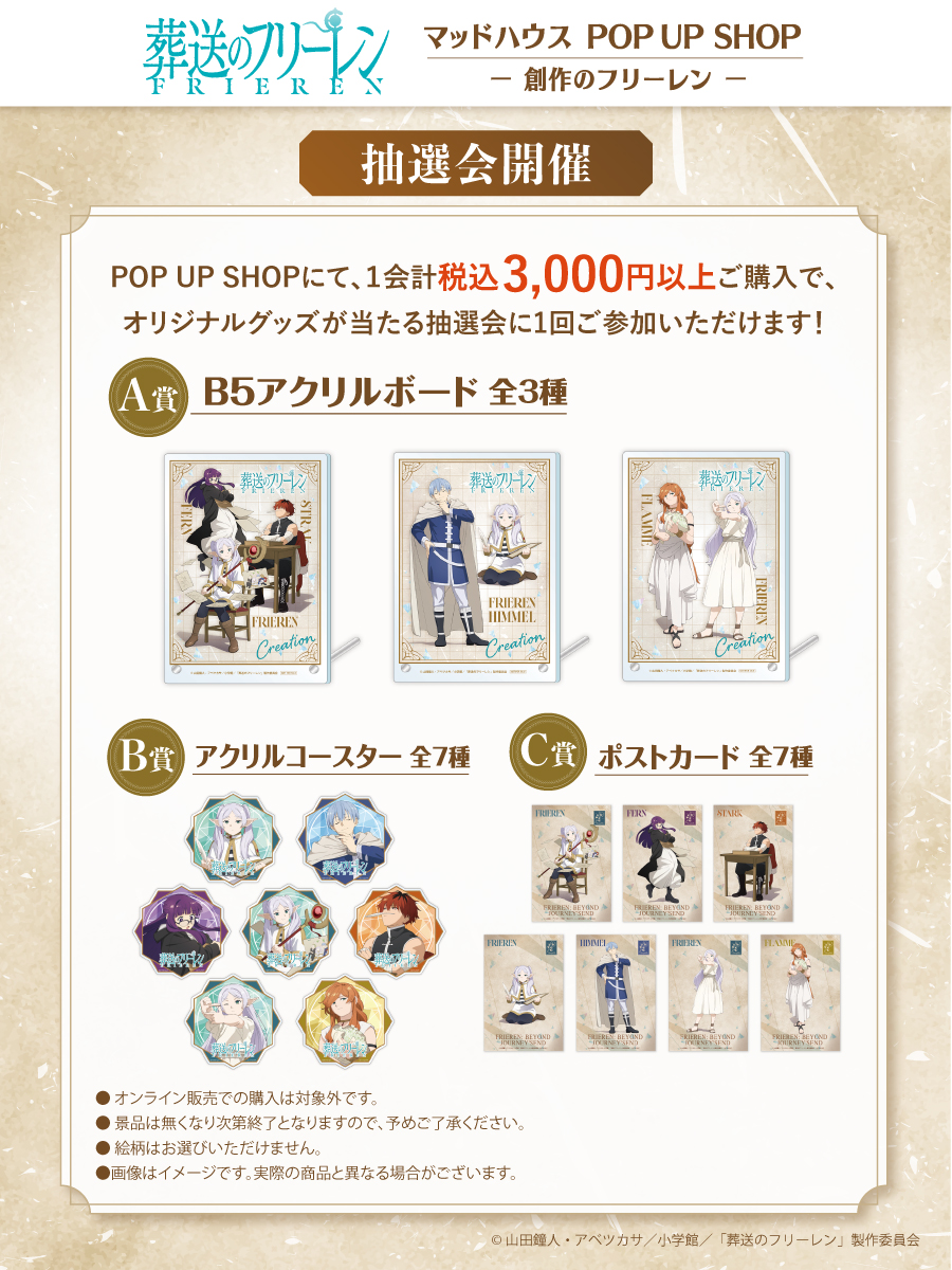 『葬送のフリーレン』マッドハウス POP UP SHOP 抽選会 A賞B5アクリルボード・B賞アクリルコースター・C賞ポストカード