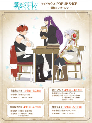 『葬送のフリーレン』マッドハウス POP UP SHOP 開催スケジュール