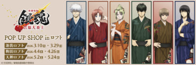 新劇場版 銀魂 -吉原大炎上- POP UP SHOP inロフト メインビジュアル