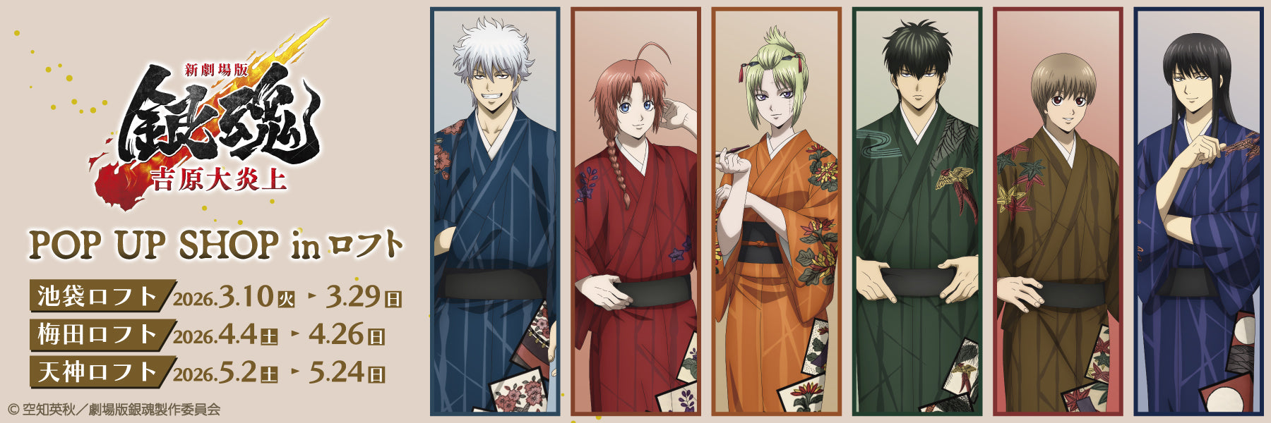 「新劇場版『銀魂』-吉原大炎上-×ロフト」POP UP SHOPが3月10日スタート！描き下ろし着物イラストのグッズ全10種＋特典ステッカーが登場