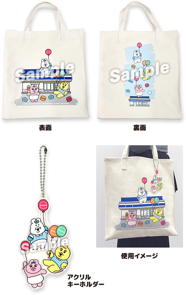 「おぱんちゅうさぎ×ローソン」アクリルキーホルダー付きトートバッグ