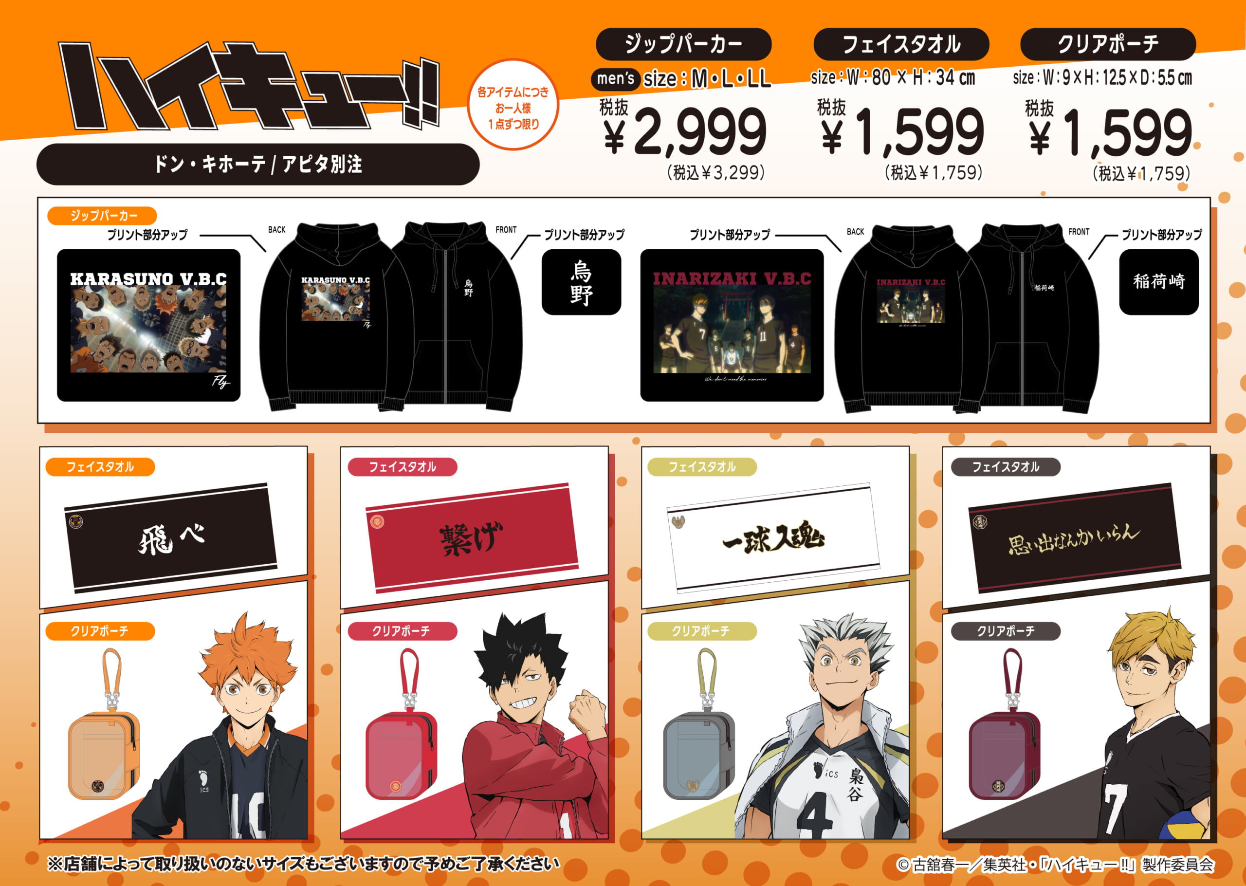 ハイキュー!!×ドン・キホーテ ジップパーカー・フェイスタオル・クリアポーチ