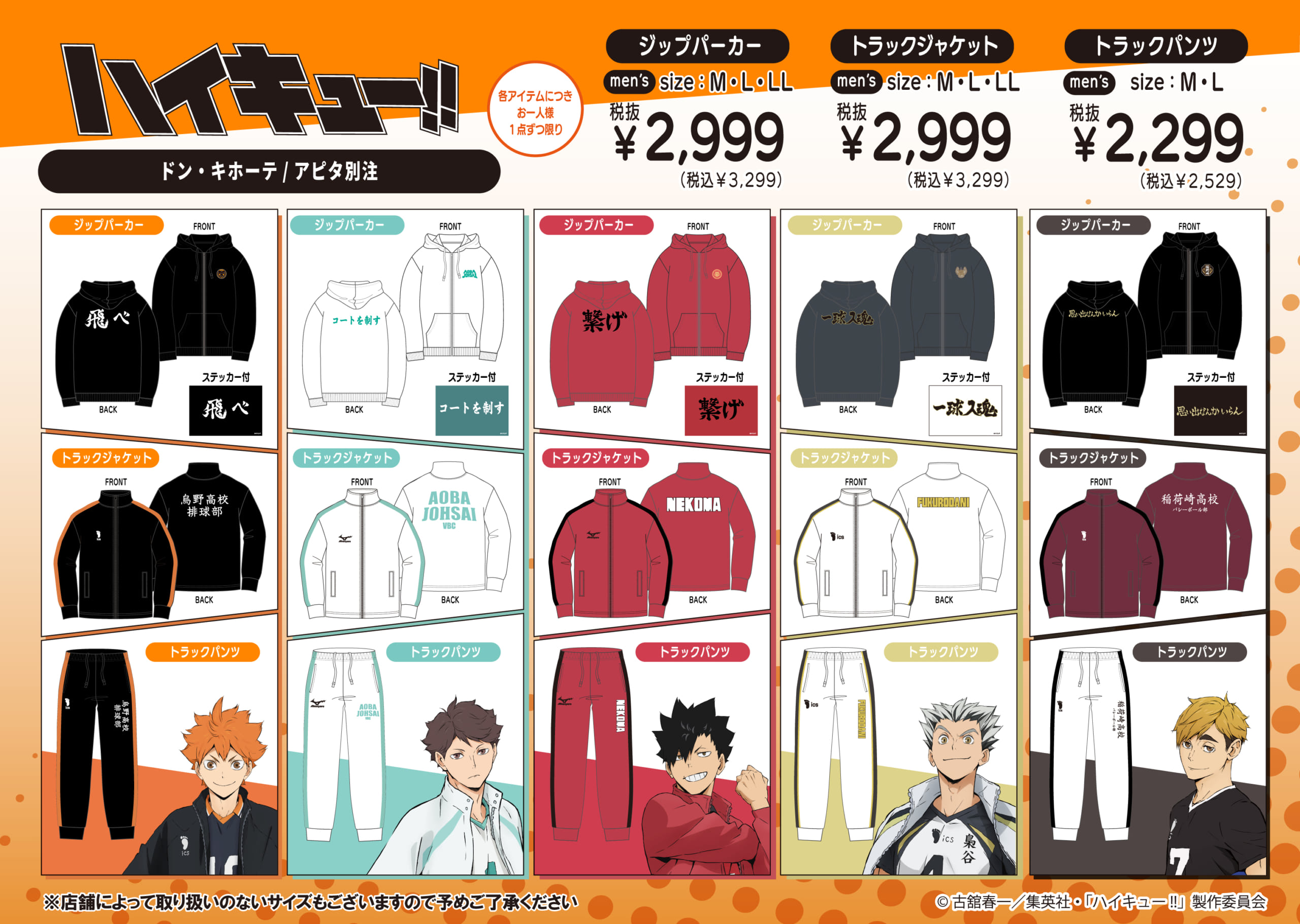 「ハイキュー!!×ドン・キホーテ」別注アイテムが2月28日に発売！烏野・音駒など5校のジップパーカーやトラックジャケットがアツい