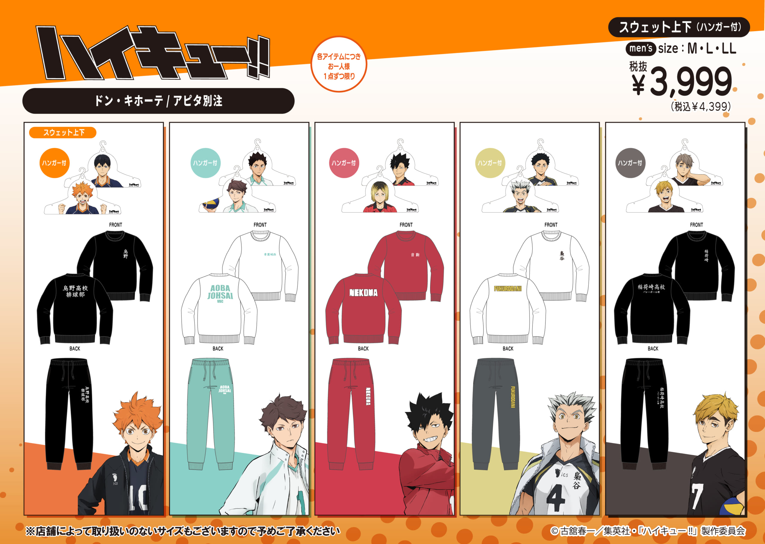 ハイキュー!!×ドン・キホーテ スウェット上下（ハンガー付）