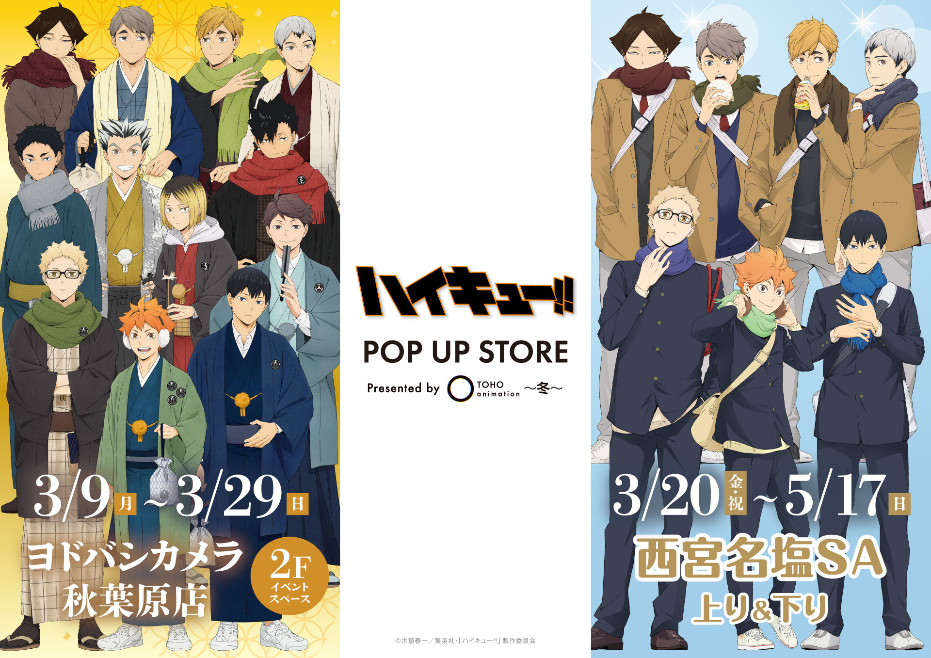 『ハイキュー!!』POP UP STOREが秋葉原＆西宮名塩SAで開催決定！Tシャツ先行販売やパネル展示も