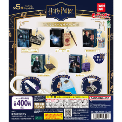 ハリー・ポッター めじるしアクセサリー＋4 商品一覧