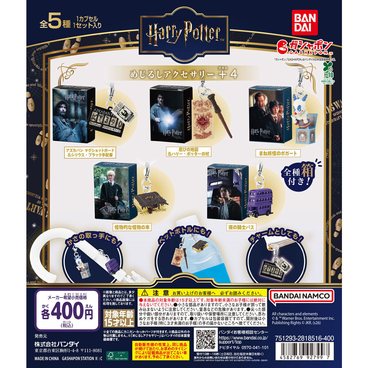 ハリー・ポッター めじるしアクセサリー＋4 商品一覧