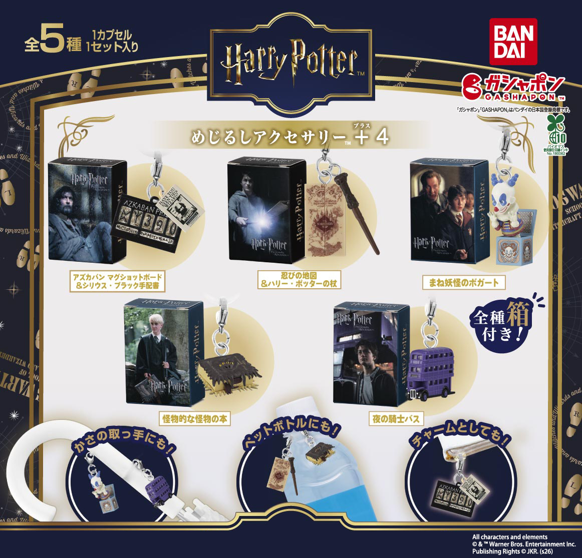 『ハリー・ポッター』めじるしアクセサリー＋4がガシャポンに登場！アズカバンモチーフ全5種がファン心くすぐる