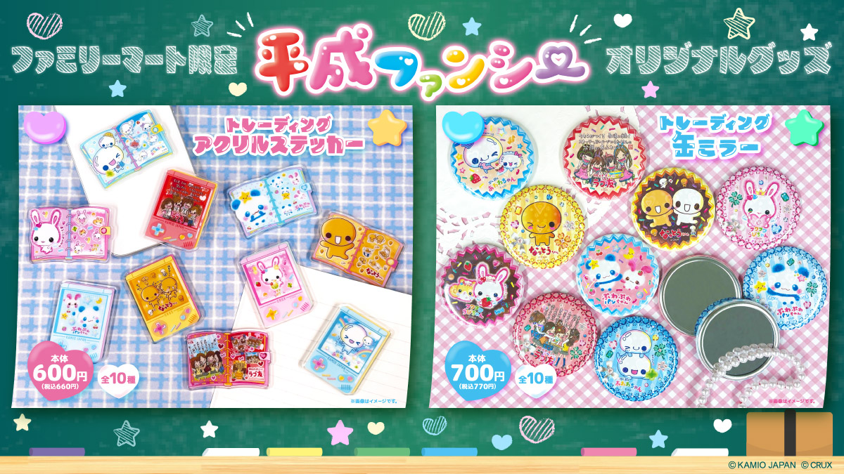 平成ファンシー ファミリーマート限定 アクリルステッカーと缶ミラーのラインナップ