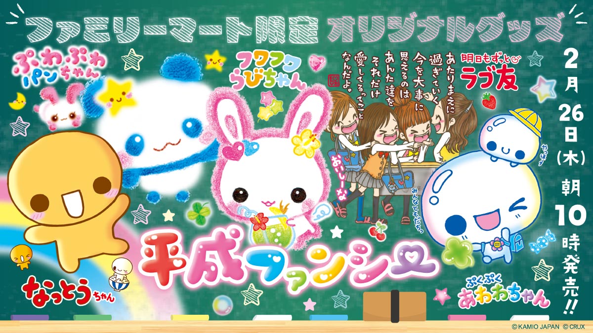 「平成ファンシー」ファミマ限定グッズが2月26日発売！なっとうちゃん・あわわちゃんたちのアクリルステッカー＆缶ミラーが登場