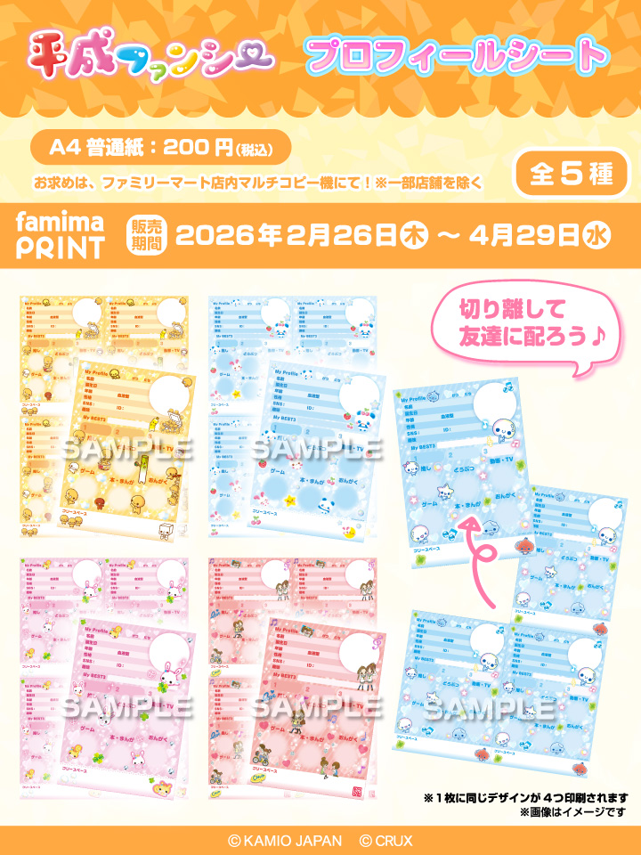 平成ファンシー ラブ友 ランダムカード風ブロマイド