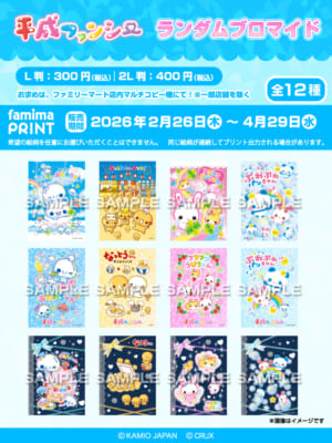 平成ファンシー ファミマプリント メインビジュアル