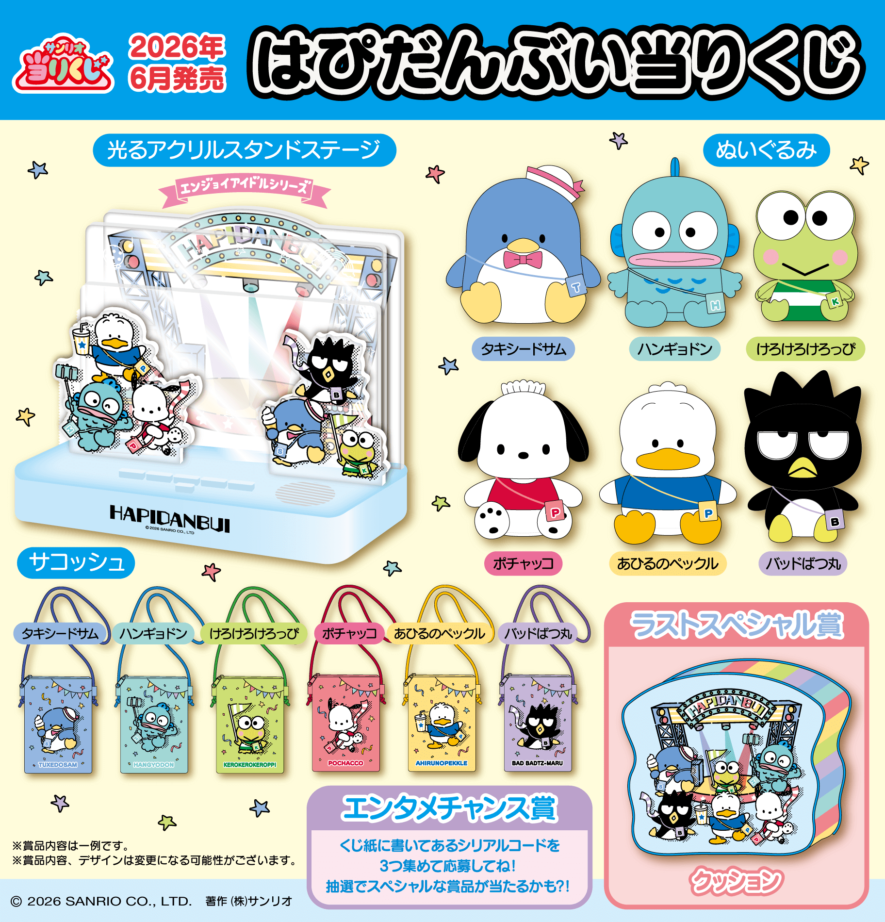 サンリオ「はぴだんぶい当りくじ」